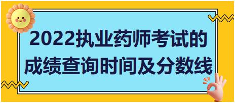 2022山東省執(zhí)業(yè)藥師考試的成績查詢時間及分數(shù)線！