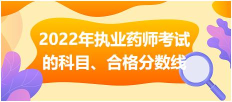 2022年安徽?qǐng)?zhí)業(yè)藥師考試的科目、合格分?jǐn)?shù)線！
