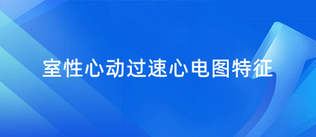 室性心動過速心電圖特征