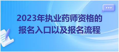 2023年執(zhí)業(yè)藥師資格的報(bào)名入口以及報(bào)名流程！