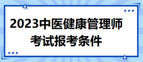 2023年心理咨詢師考試報(bào)考條件