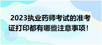 2023執(zhí)業(yè)藥師考試的準(zhǔn)考證打印都有哪些注意事項(xiàng)！