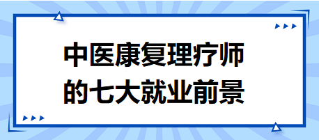 中醫(yī)康復理療師的七大就業(yè)前景