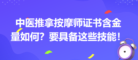 中醫(yī)推拿按摩師證書含金量如何？要具備這些技能！