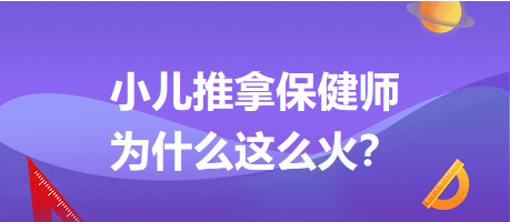 小兒推拿保健師為什么這么火？