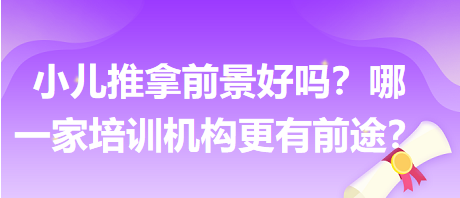 小兒推拿前景好嗎？哪一家培訓(xùn)機(jī)構(gòu)更有前途？