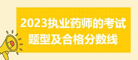 福建2023執(zhí)業(yè)藥師的考試題型及合格分?jǐn)?shù)線！