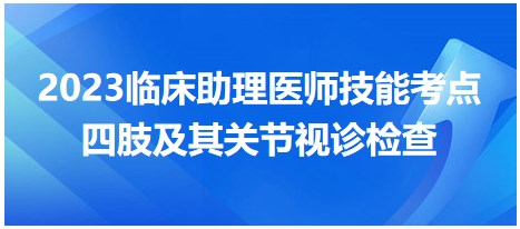 2023臨床助理醫(yī)師技能考點(diǎn)-視診檢查