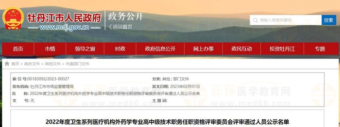 黑龍江牡丹江2022年度衛(wèi)生系列醫(yī)療機構(gòu)外藥學專業(yè)高中級技術(shù)職務(wù)評審通過人員公示名單