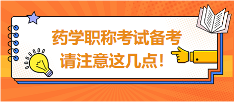 2024年藥學(xué)職稱考試備考，請(qǐng)注意這幾點(diǎn)！