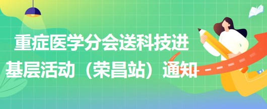 2023年重癥醫(yī)學(xué)分會(huì)送科技進(jìn)基層活動(dòng)（榮昌站）通知