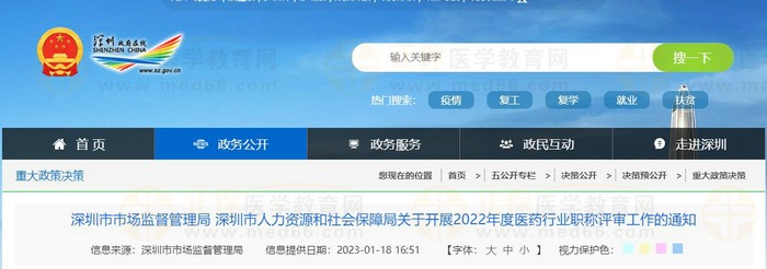 深圳市市場監(jiān)督管理局 深圳市人力資源和社會保障局關于開展2022年度醫(yī)藥行業(yè)職稱評審工作的通知