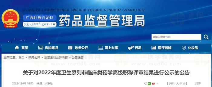 廣西關(guān)于對2022年度衛(wèi)生系列非臨床類藥學(xué)高級職稱評審結(jié)果進行公示的公告