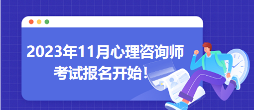 2023年11月心理咨詢師考試報名開始！