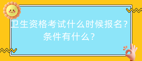 衛(wèi)生資格考試什么時候報(bào)名？條件有什么？