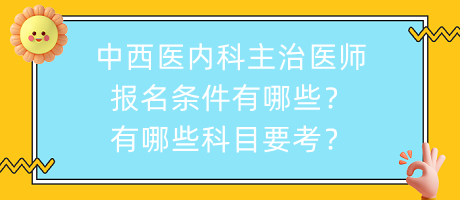 中西醫(yī)內科主治醫(yī)師報名條件有哪些？有哪些科目要考？