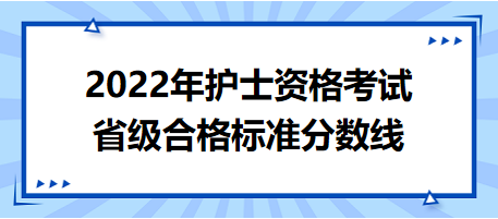 2022年護士資格考試省級合格標準分數(shù)線