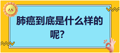 肺癌到底是什么樣的呢？