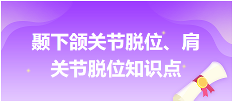 顳下頜關(guān)節(jié)脫位、肩關(guān)節(jié)脫位知識(shí)點(diǎn)