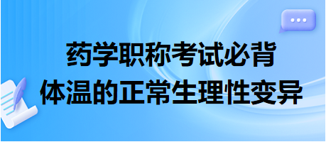 體溫的正常生理性變異-2024藥學(xué)職稱考試必背