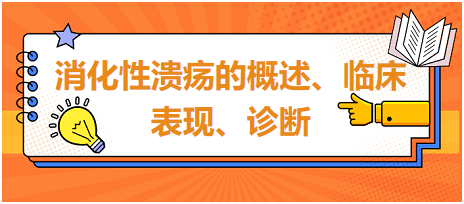 消化性潰瘍的概述、臨床表現(xiàn)、診斷