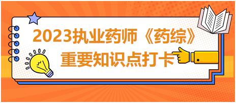 部分藥品服用的適宜時間-2023執(zhí)業(yè)藥師《藥綜》重要知識點打卡