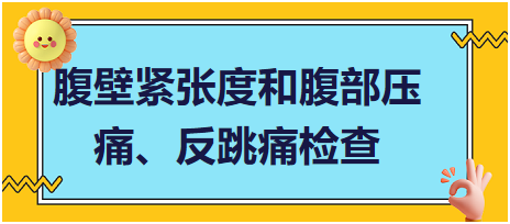 腹壁緊張度和腹部壓痛、反跳痛檢查