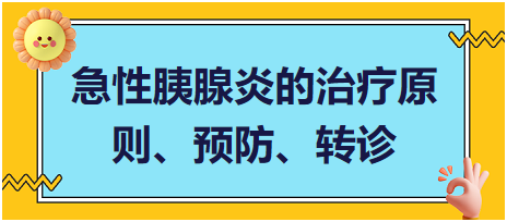 急性胰腺炎的治療原則、預防、轉診