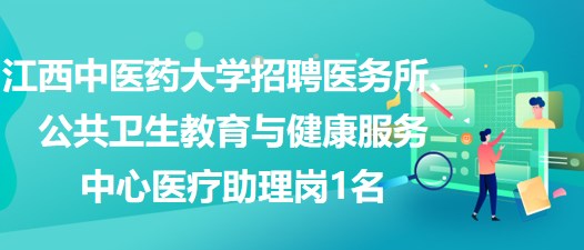 江西中醫(yī)藥大學招聘醫(yī)務所、公共衛(wèi)生教育與健康服務中心醫(yī)療助理崗1名