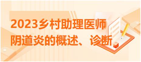 2023鄉(xiāng)村助理醫(yī)師陰道炎的概述、診斷