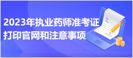 江西2023年執(zhí)業(yè)藥師準考證打印官網(wǎng)和注意事項？