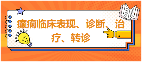 癲癇臨床表現(xiàn)、診斷、治療、轉(zhuǎn)診