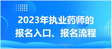 2023年執(zhí)業(yè)藥師的報名入口、報名流程！