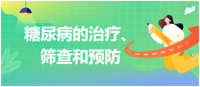 糖尿病的治療、篩查和預(yù)防