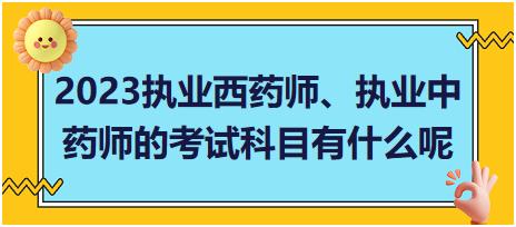浙江2023執(zhí)業(yè)西藥師、執(zhí)業(yè)中藥師的考試科目有什么呢