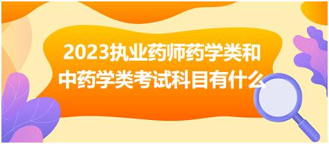 2023執(zhí)業(yè)藥師藥學類和中藥學類考試科目有什么！
