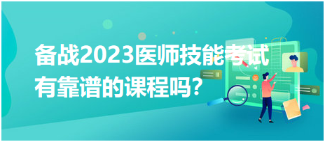 備戰(zhàn)2023年臨床醫(yī)師實(shí)踐技能考試，有靠譜的輔導(dǎo)培訓(xùn)課程嗎？