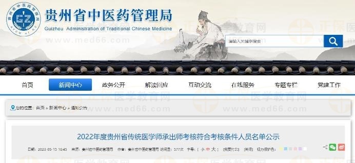 2022年度貴州省傳統(tǒng)醫(yī)學師承出師考核符合考核條件人員名單公示