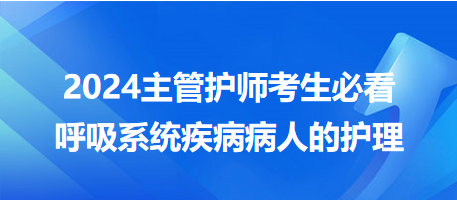 【考點匯總】呼吸系統(tǒng)疾病病人的護理-2024主管護師考生必看