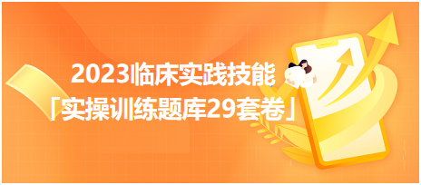 2023臨床實踐技能「實操訓練題庫29套卷」你值得擁有！