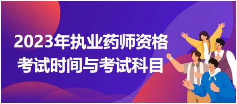 2023年執(zhí)業(yè)藥師資格考試時(shí)間與考試科目！