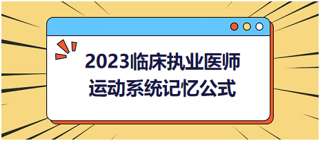 運動系統-2023臨床執(zhí)業(yè)醫(yī)師實踐技能高頻命題考點記憶公式分享！