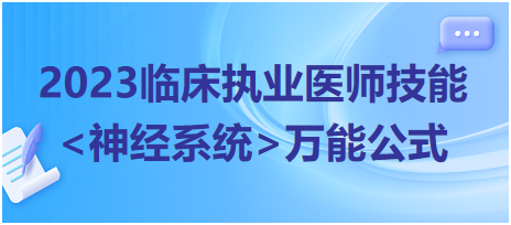 2023臨床執(zhí)業(yè)醫(yī)師實踐技能神經(jīng)系統(tǒng)萬能公式匯總