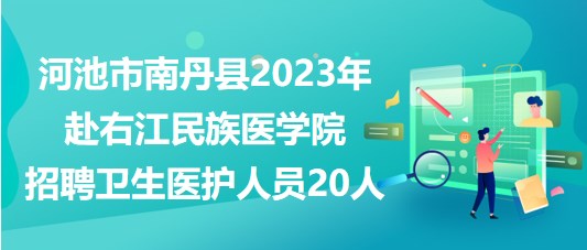 河池市南丹縣2023年赴右江民族醫(yī)學院招聘衛(wèi)生醫(yī)護人員20人