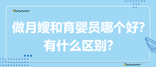 做月嫂和育嬰員哪個好？有什么區(qū)別？