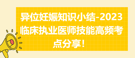 異位妊娠知識(shí)小結(jié)-2023臨床執(zhí)業(yè)醫(yī)師實(shí)踐技能高頻考點(diǎn)分享！