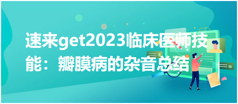 速來(lái)get2023臨床執(zhí)業(yè)醫(yī)師實(shí)踐技能：瓣膜病的雜音總結(jié)