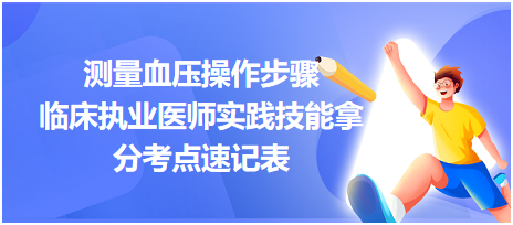 測量血壓操作步驟-2023臨床執(zhí)業(yè)醫(yī)師實(shí)踐技能拿分考點(diǎn)速記表