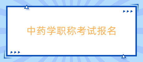 中藥學(xué)職稱考試報(bào)名