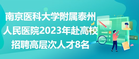 南京醫(yī)科大學(xué)附屬泰州人民醫(yī)院2023年赴高校招聘高層次人才8名